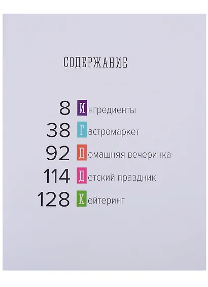 Григорий Мосин и его друзья представляют. Правило бургера. 158 идей для гастромаркета, домашней вечеринки, кейтеринга и детских праздников - фото 2