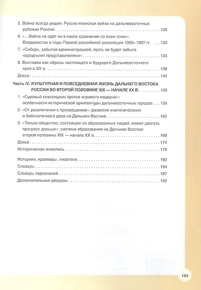 История Дальнего Востока России в Новое время (1801-1914). 9 класс. Учебное пособие - фото 3