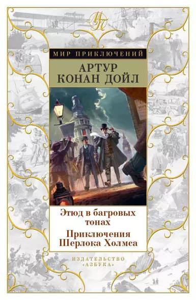 Этюд в багровых тонах. Приключения Шерлока Холмса - фото 1