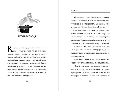 Элиотт, который потерялся в библиотеке - фото 5