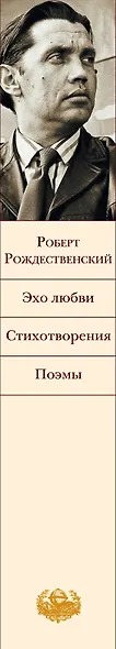 Эхо любви. Стихотворения. Поэмы - фото 5