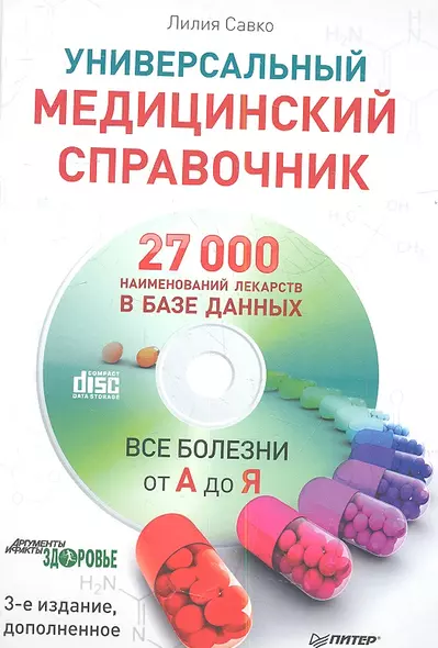 Универсальный медицинский справочник. Все болезни от А до Я (+CD с базой лекарств, содержащей 27 000 наименований) 3 -е изд., доп. - фото 1