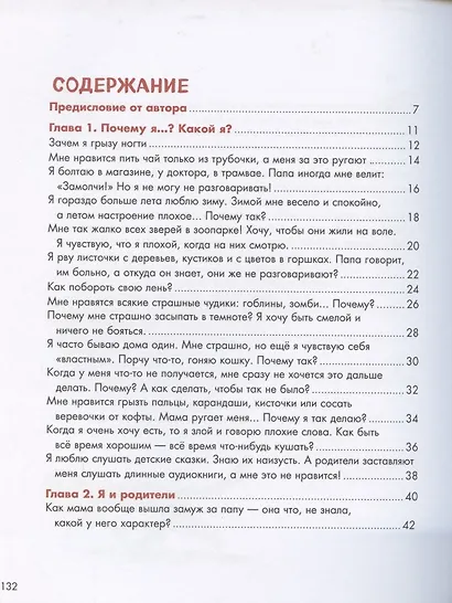 Мама, почему так? Давай спросим у психолога. Книга для детей 4-8 лет и их родителей - фото 2