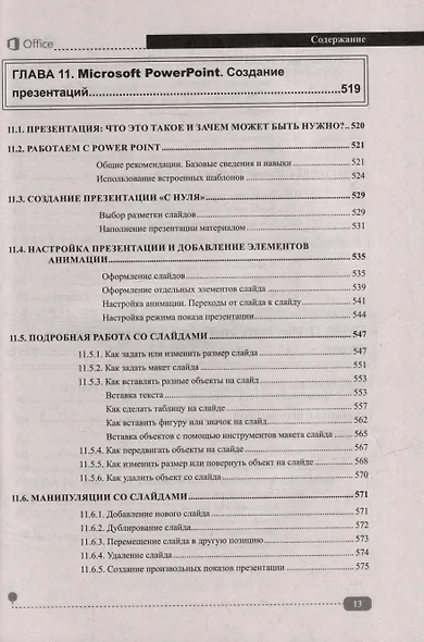 Весь MS Office. Для тех, кто хочет стать профессионалом - фото 13