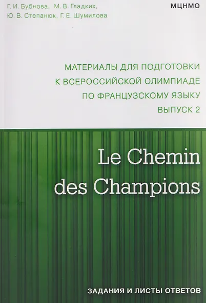 Le Chemin des Champions. Материалы для подготовки к всероссийской олимпиаде по французскому языку. Выпуск 2 - фото 1