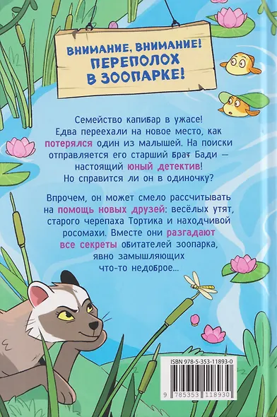 Капибара-детектив. Дело о похищении в зоопарке - фото 2