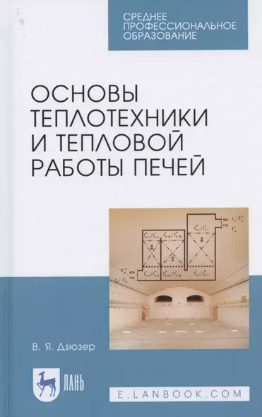 Основы теплотехники и тепловой работы печей. Учебное пособие для СПО - фото 1