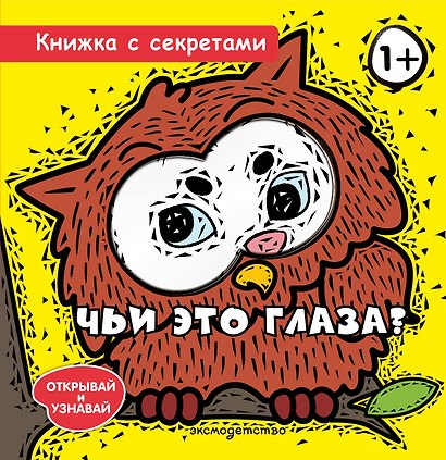 Чьи это глаза? - фото 1