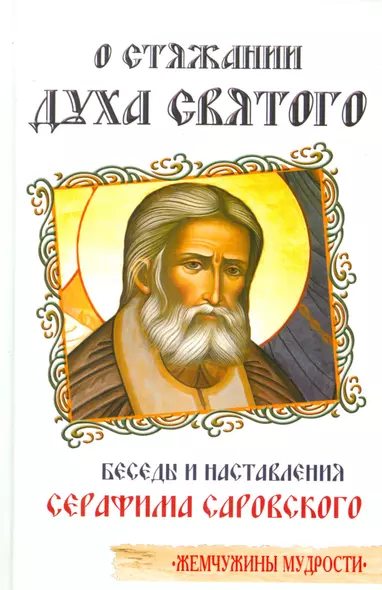 О стяжании духа святого. Беседы и наставления Серафима Саровского - фото 1