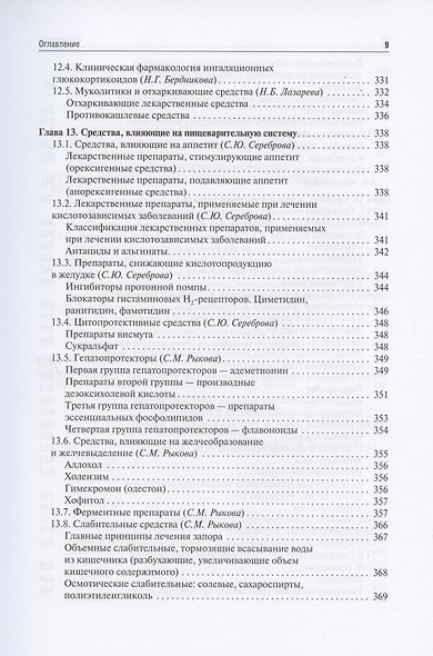 Клиническая фармакология для педиатров: учебник - фото 8