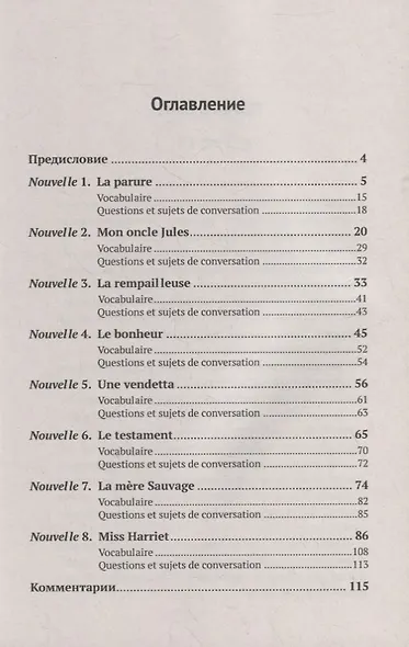 Nouvelles choisies de Guy de Maupassant: Пособие по развитию навыков французской речи на материале избранных новелл Ги де Мопассана - фото 2