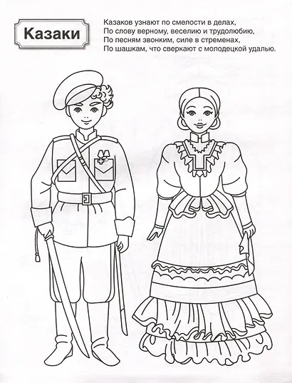 Патриотическая раскраска. Народы России 1. 4-7 лет - фото 5