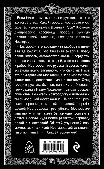 Новгородская альтернатива. Отец городов русских - фото 2