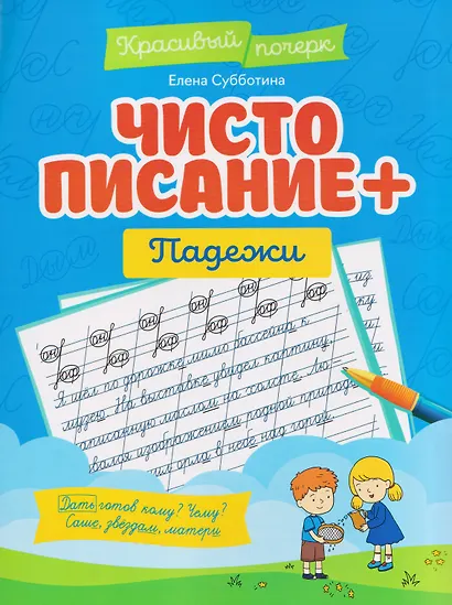 Чистописание + падежи - фото 1