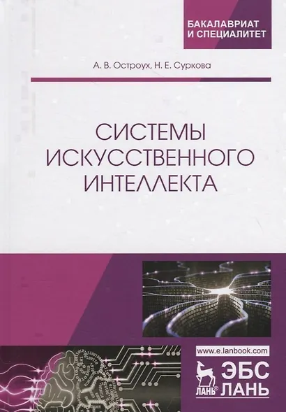 Системы искусственного интеллекта - фото 6
