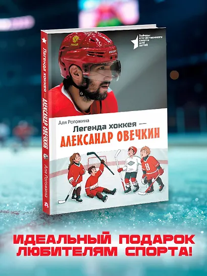 Легенда хоккея — Александр Овечкин - фото 4