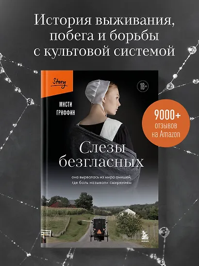 Слезы безгласных. Она вырвалась из мира амишей, где боль называли смирением - фото 4