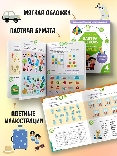 Завтра в школу. Книга-тренажер. Четвертая ступень - фото 5