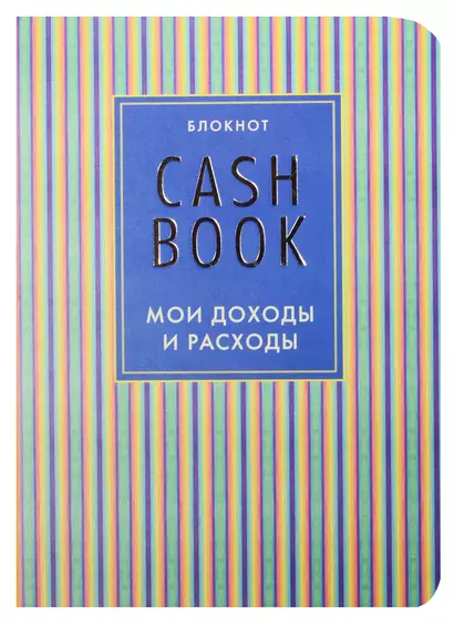 CashBook Мои доходы и расходы (4-е изд.) (10-е оформл.) - фото 1