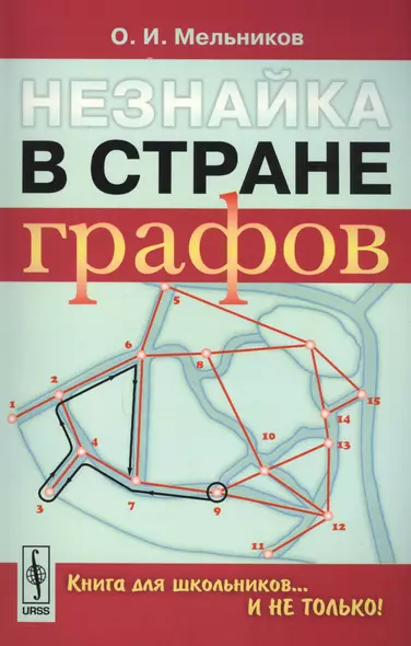 Незнайка в стране графов: Книга для школьников…И НЕ ТОЛЬКО! - фото 1