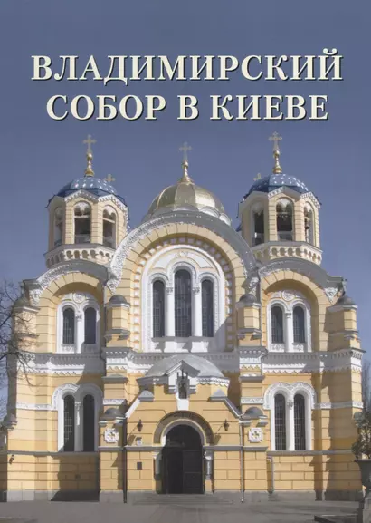 Владимирский собор в Киеве - фото 1