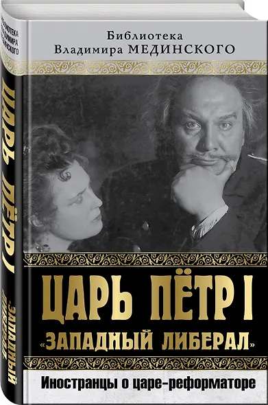 Царь Петр I "Западный либерал". Иностранцы о царе-реформаторе - фото 3