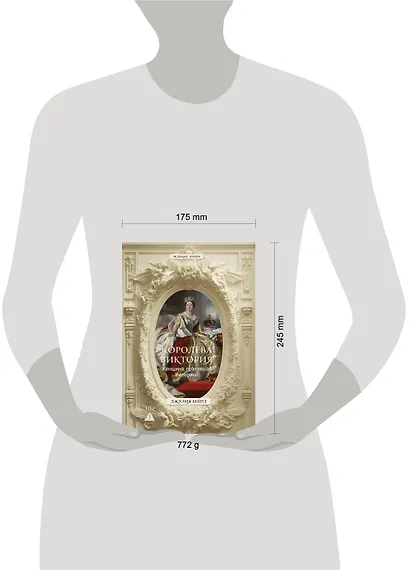 Королева Виктория. Женщина, правившая Империей - фото 4