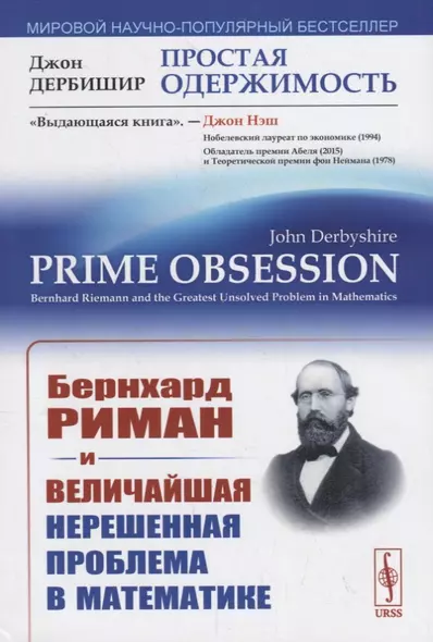 Простая одержимость. Бернхард Риман и величайшая нерешенная проблема в математике - фото 1