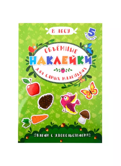 Аппликации для детей. Объемные наклейки для самых маленьких. В лесу - фото 1