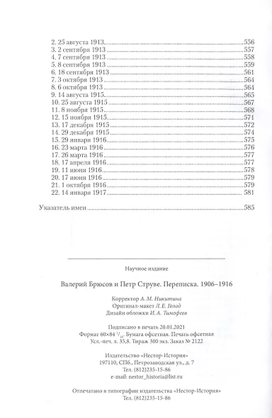 Валерий Брюсов и Петр Струве: Переписка. 1906–1916 - фото 8