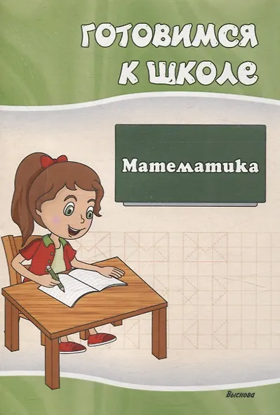 Готовимся к школе. Математика - фото 1