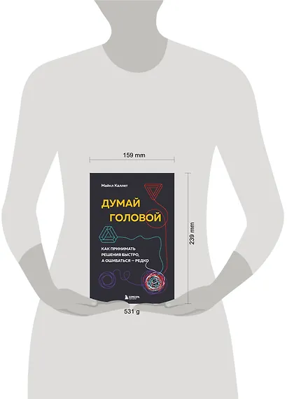 Думай головой. Как принимать решения быстро, а ошибаться - редко - фото 4