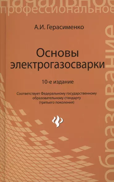 Основы электрогазосварки: учебное пособие / 10-е изд., перераб. - фото 1