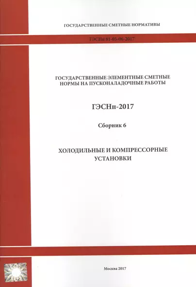 Государственные элементные сметные нормы на пусконаладочные работы. ГЭСНп 81-05-06-2017. Сборник 6. Холодильные и компрессорные установки - фото 1