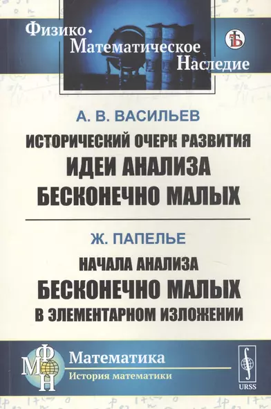 Исторический очерк развития идеи анализа бесконечно малых. Начала анализа бесконечно малых в элементарном изложении - фото 1