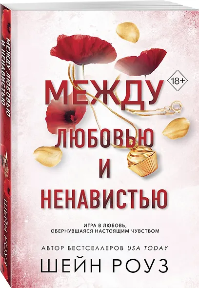 Между любовью и ненавистью (#2) - фото 3