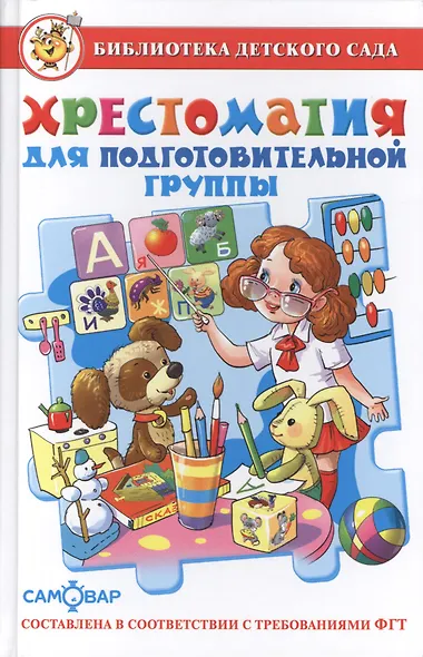 Хрестоматия для подготовительной группы детского сада. Сборник составлен в соответствии с Федеральными Государственными Требованиями для дошкольного о - фото 1
