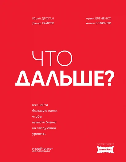 Что дальше? Как найти большую идею, чтобы вывести бизнес на следующий уровень - фото 1