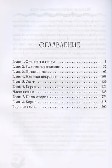 Время вороньих песен - фото 3