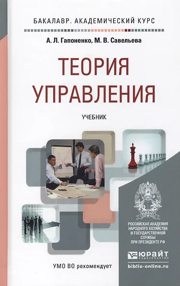Теория управления: учебник для академического бакалавриата - фото 2