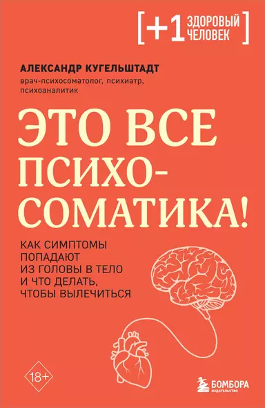 Это все психосоматика! Как симптомы попадают из головы в тело и что делать, чтобы вылечиться - фото 1