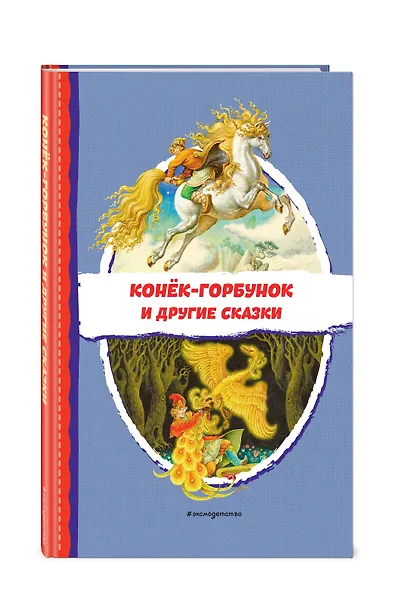 Конёк-горбунок и другие сказки (ил. Р. Сайфуллина, И. Егунова) - фото 3
