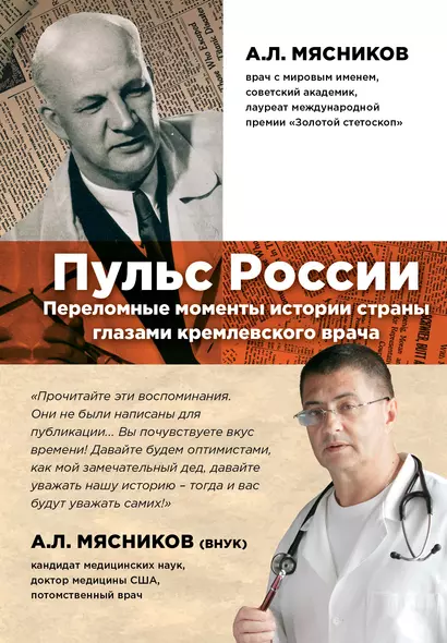 Пульс России: переломные моменты истории страны глазами кремлевского врача - фото 1