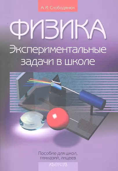 Физика. Экспериментальные задачи в школе: пособие для учителей общеобразоват. учреждений с белорус. и рус. яз. обучения / (мягк) (Библиотека учителя). Слободянюк А.И. (Феникс) - фото 1