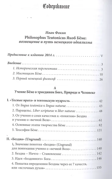Philosophus Teutonicus. Якоб Беме: возвещение и путь немецкого идеализма - фото 2