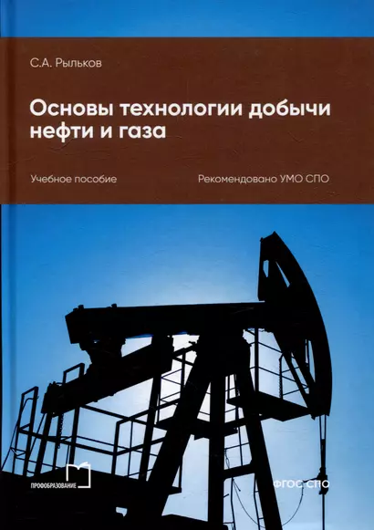 Основы технологии добычи нефти и газа: учебное пособие для СПО - фото 1