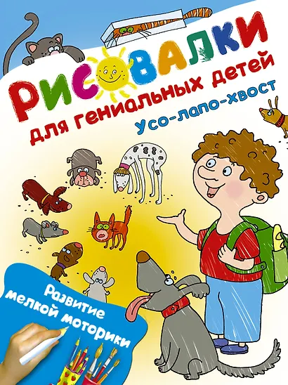 Усо-лапо-хвост. Развитие мелкой моторики - фото 1