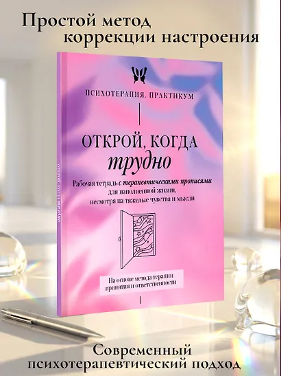 Открой, когда трудно. Рабочая тетрадь с терапевтическими прописями для наполненной жизни, несмотря на тяжелые чувства и мысли, на основе метода терапии принятия и ответственности ACT - фото 4