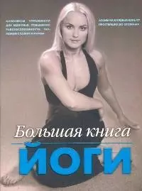 Большая книга йоги - фото 1