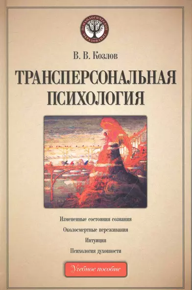 Трансперсональная психология: учеб. пособие - фото 1